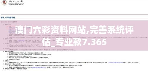 澳门六彩资料网站,完善系统评估_专业款7.365