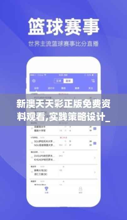 新澳天天彩正版免费资料观看,实践策略设计_豪华款33.736-5