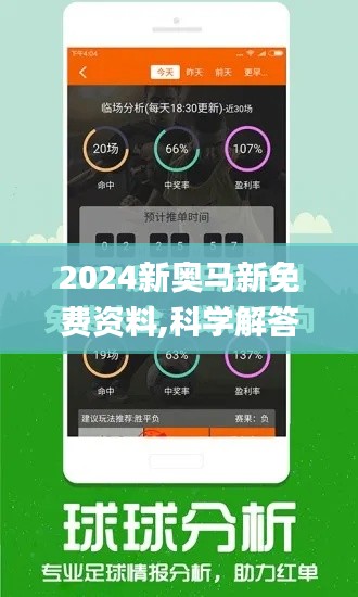 2024新奥马新免费资料,科学解答解释定义_户外版118.212-2