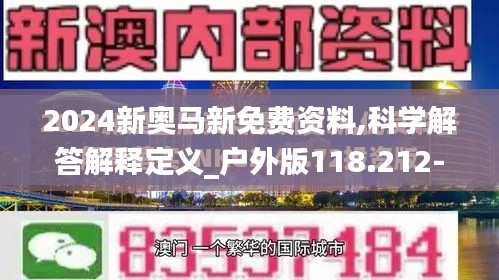 2024新奥马新免费资料,科学解答解释定义_户外版118.212-2