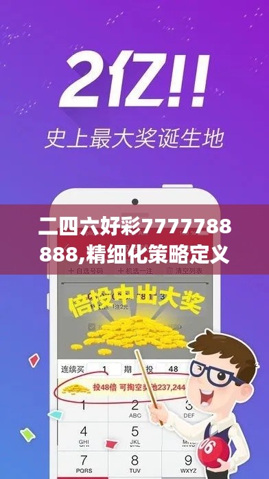 二四六好彩7777788888,精细化策略定义探讨_界面版3.742