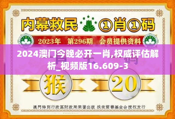 2024澳门今晚必开一肖,权威评估解析_视频版16.609-3