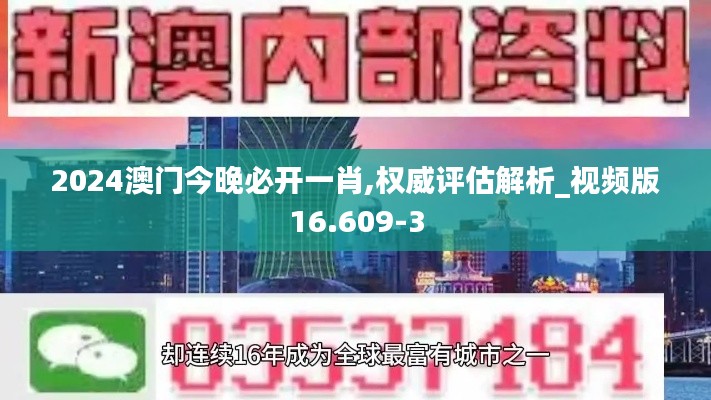 2024澳门今晚必开一肖,权威评估解析_视频版16.609-3