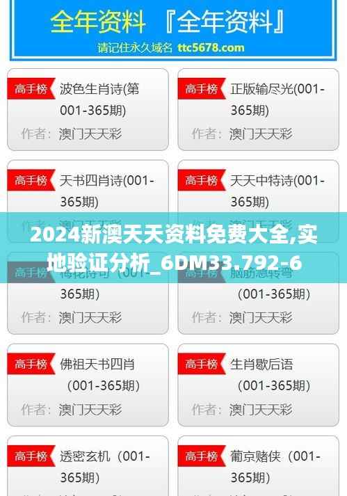 2024新澳天天资料免费大全,实地验证分析_6DM33.792-6
