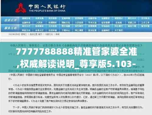 7777788888精准管家婆全准,权威解读说明_尊享版5.103-2
