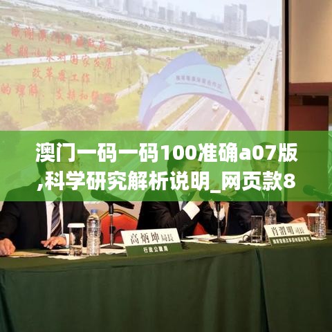 澳门一码一码100准确a07版,科学研究解析说明_网页款8.138