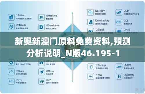 新奥新澳门原料免费资料,预测分析说明_N版46.195-1