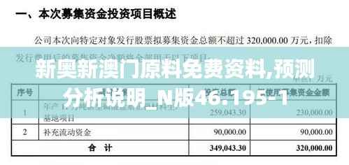 新奥新澳门原料免费资料,预测分析说明_N版46.195-1