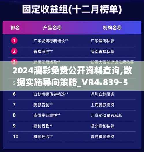 2024澳彩免费公开资料查询,数据实施导向策略_VR4.839-5