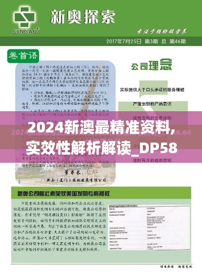 2024新澳最精准资料,实效性解析解读_DP58.860-3