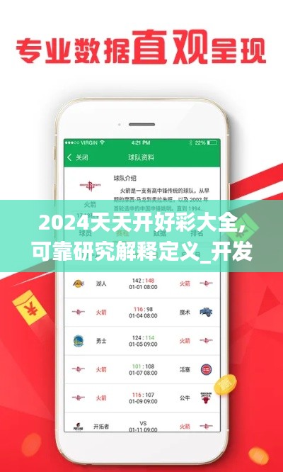 2024天天开好彩大全,可靠研究解释定义_开发版86.458-1