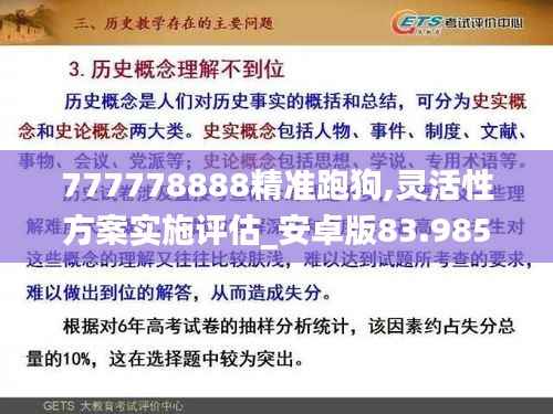 777778888精准跑狗,灵活性方案实施评估_安卓版83.985-4