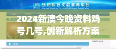 2024新澳今晚资料鸡号几号,创新解析方案_网页版2.668