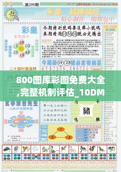 800图库彩图免费大全,完整机制评估_10DM115.516-8