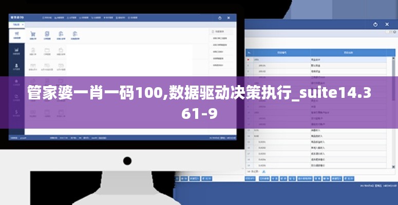 管家婆一肖一码100,数据驱动决策执行_suite14.361-9