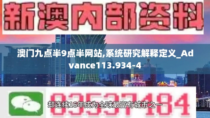 澳门九点半9点半网站,系统研究解释定义_Advance113.934-4
