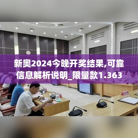 新奥2024今晚开奖结果,可靠信息解析说明_限量款1.363