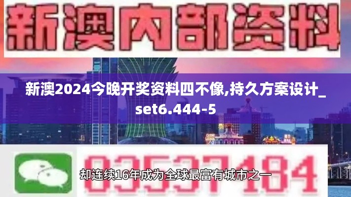 新澳2024今晚开奖资料四不像,持久方案设计_set6.444-5