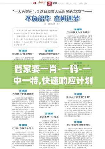 管家婆一肖-一码-一中一特,快速响应计划分析_粉丝款63.954-4