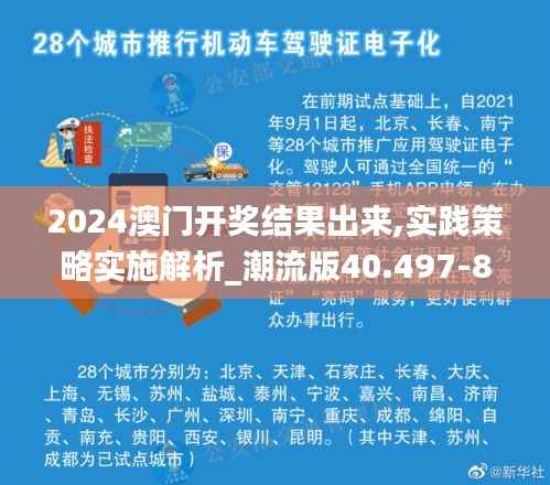 2024澳门开奖结果出来,实践策略实施解析_潮流版40.497-8