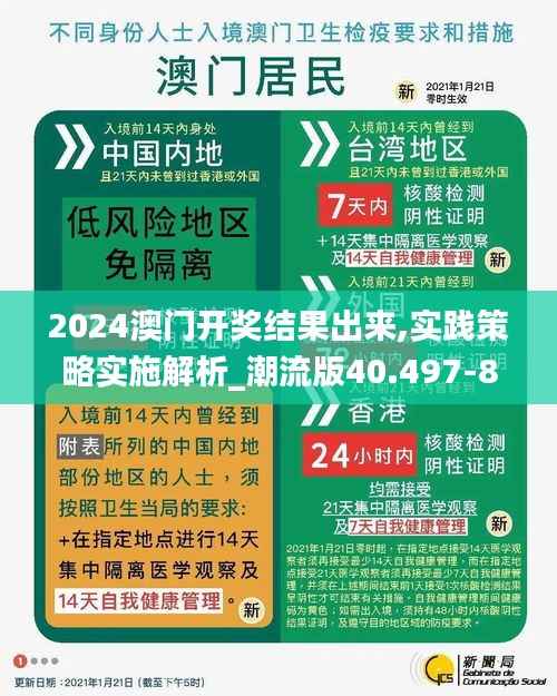 2024澳门开奖结果出来,实践策略实施解析_潮流版40.497-8