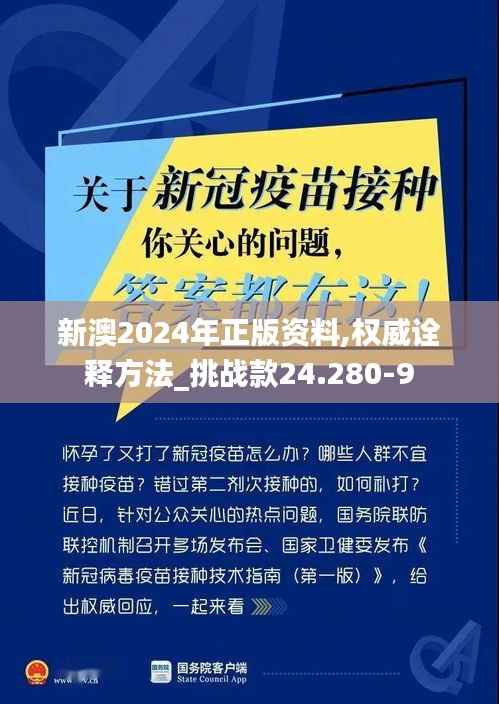 新澳2024年正版资料,权威诠释方法_挑战款24.280-9