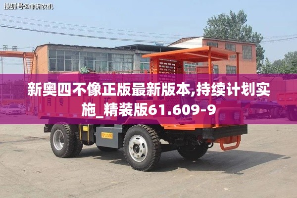 新奥四不像正版最新版本,持续计划实施_精装版61.609-9