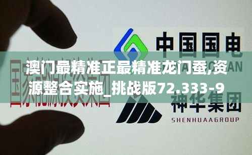 澳门最精准正最精准龙门蚕,资源整合实施_挑战版72.333-9