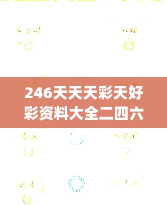 246天天天彩天好彩资料大全二四六之一,数据分析引导决策_模拟版79.581-1
