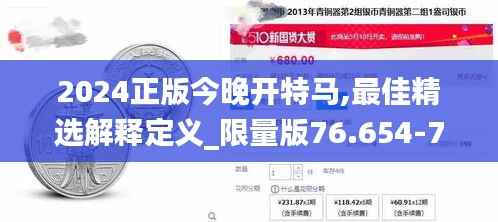 2024正版今晚开特马,最佳精选解释定义_限量版76.654-7