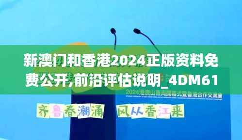 新澳门和香港2024正版资料免费公开,前沿评估说明_4DM61.159-7