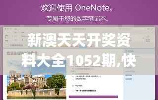 新澳天天开奖资料大全1052期,快速问题处理策略_soft76.194-7