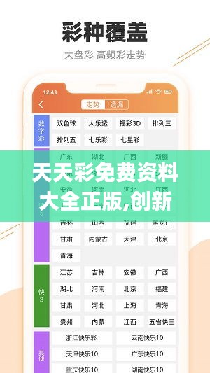天天彩免费资料大全正版,创新设计执行_免费版11.930