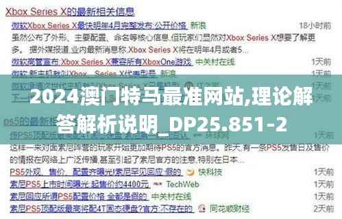 2024澳门特马最准网站,理论解答解析说明_DP25.851-2