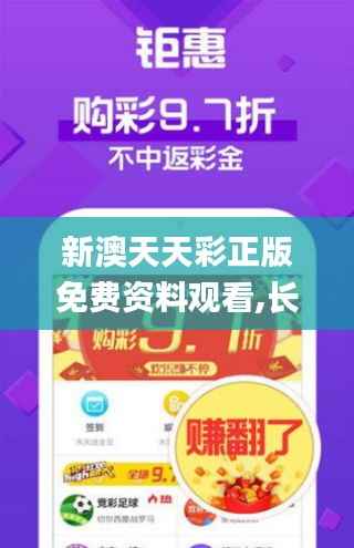 新澳天天彩正版免费资料观看,长期性计划定义分析_WP75.483-8