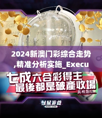 2024新澳门彩综合走势,精准分析实施_Executive15.815