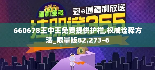 660678王中王免费提供护栏,权威诠释方法_限量版82.273-6