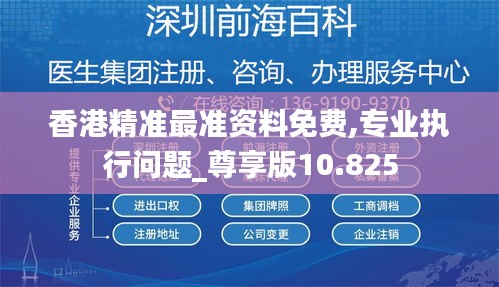 香港精准最准资料免费,专业执行问题_尊享版10.825