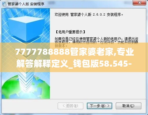7777788888管家婆老家,专业解答解释定义_钱包版58.545-4