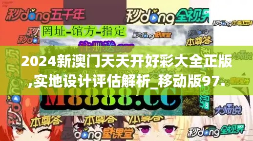 2024新澳门天天开好彩大全正版,实地设计评估解析_移动版97.404-2