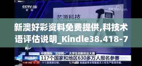 新澳好彩资料免费提供,科技术语评估说明_Kindle38.418-7