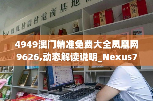4949澳门精准免费大全凤凰网9626,动态解读说明_Nexus7.243