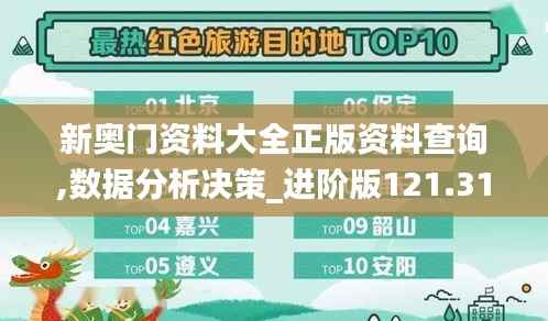 新奥门资料大全正版资料查询,数据分析决策_进阶版121.316-2