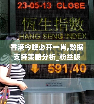 香港今晚必开一肖,数据支持策略分析_粉丝版27.989-5