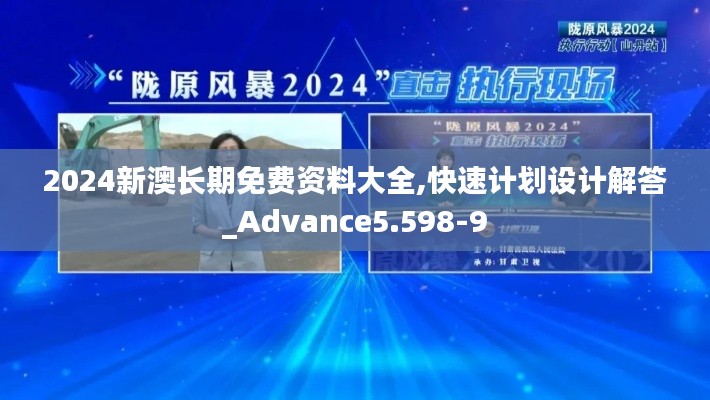2024新澳长期免费资料大全,快速计划设计解答_Advance5.598-9
