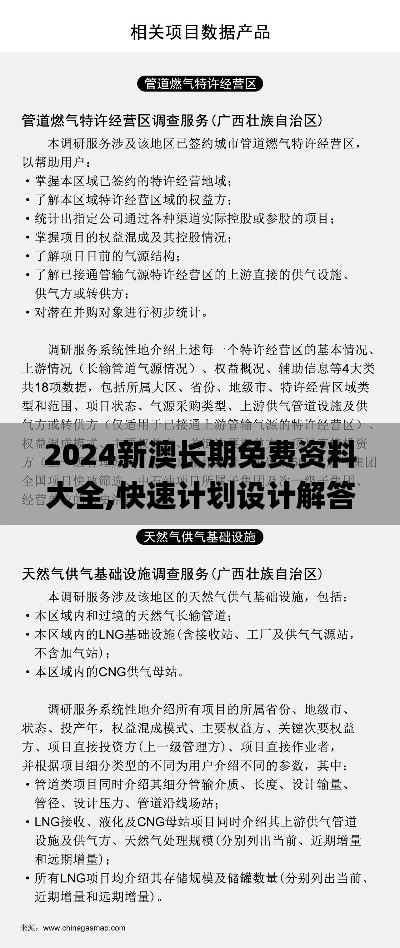2024新澳长期免费资料大全,快速计划设计解答_Advance5.598-9