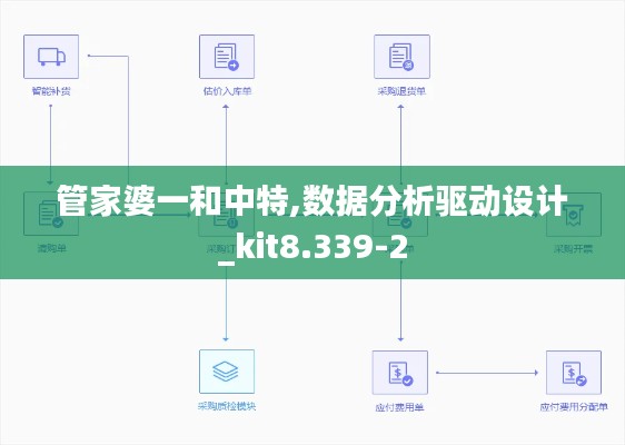 管家婆一和中特,数据分析驱动设计_kit8.339-2