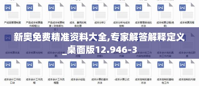 新奥免费精准资料大全,专家解答解释定义_桌面版12.946-3