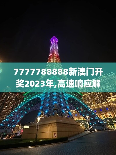 7777788888新澳门开奖2023年,高速响应解决方案_pro3.724-8
