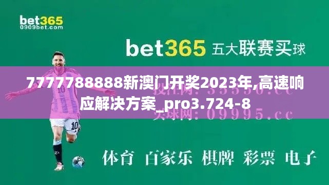 7777788888新澳门开奖2023年,高速响应解决方案_pro3.724-8